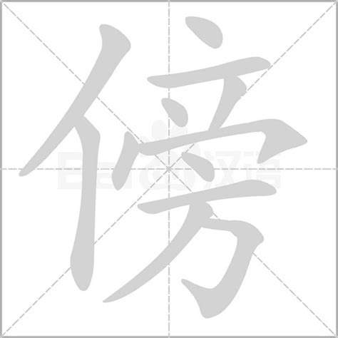 傍|汉字“傍”的读音、意思、用法、释义、造句